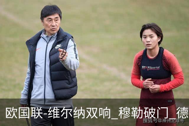 欧国联-维尔纳双响 穆勒破门 德国5-2大胜意大利
